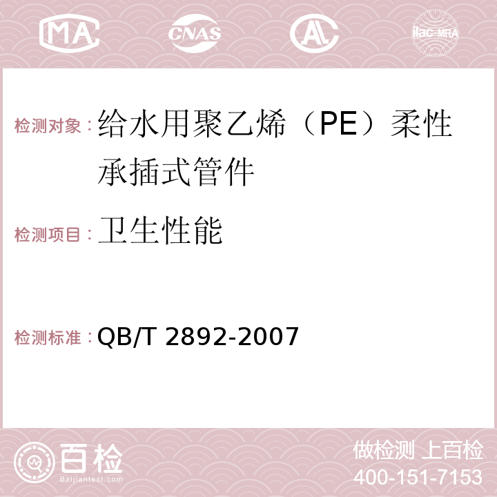 卫生性能 QB/T 2892-2007 给水用聚乙烯(PE)柔性承插式管材