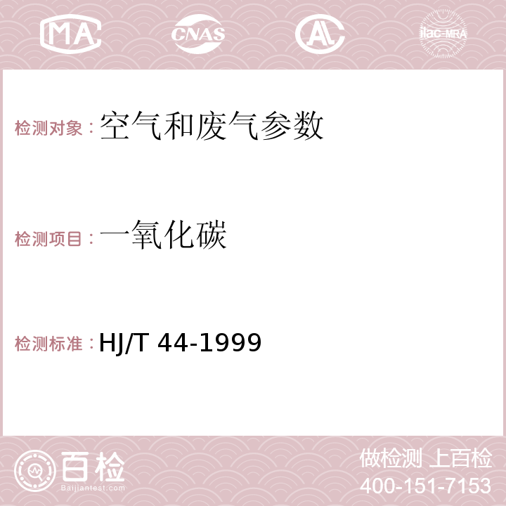 一氧化碳 固定污染源排气中一氧化碳的测定 非色散红外吸收法 HJ/T 44-1999 空气和废气监测分析方法 3.1.5（第四版 国家环保总局 2003年）气体滤波相关红外吸收法