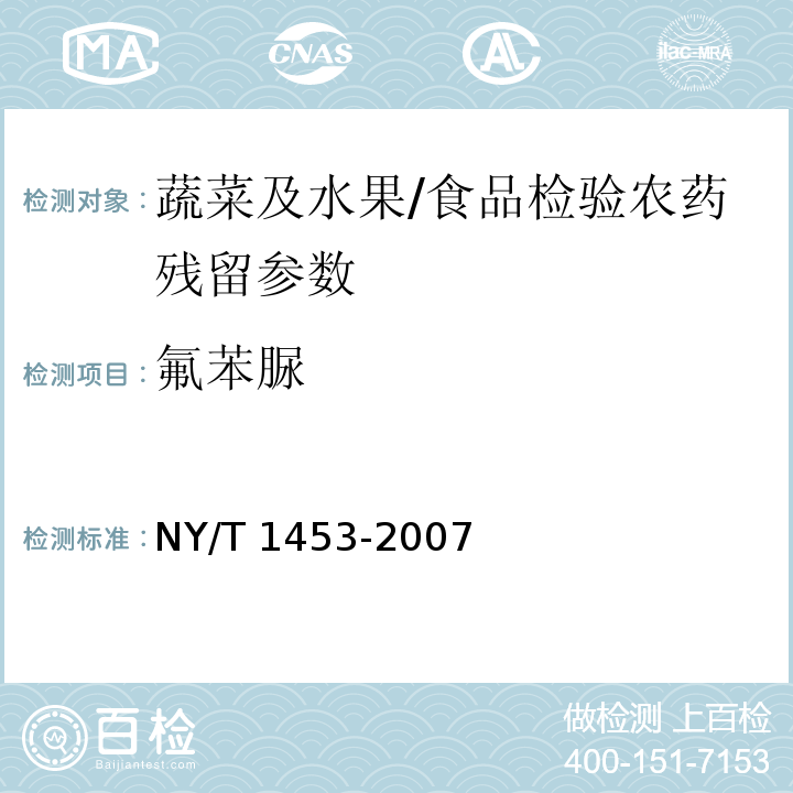 氟苯脲 蔬菜及水果中多菌灵等16种农药残留测定 液相色谱-质谱-质谱联用法/NY/T 1453-2007