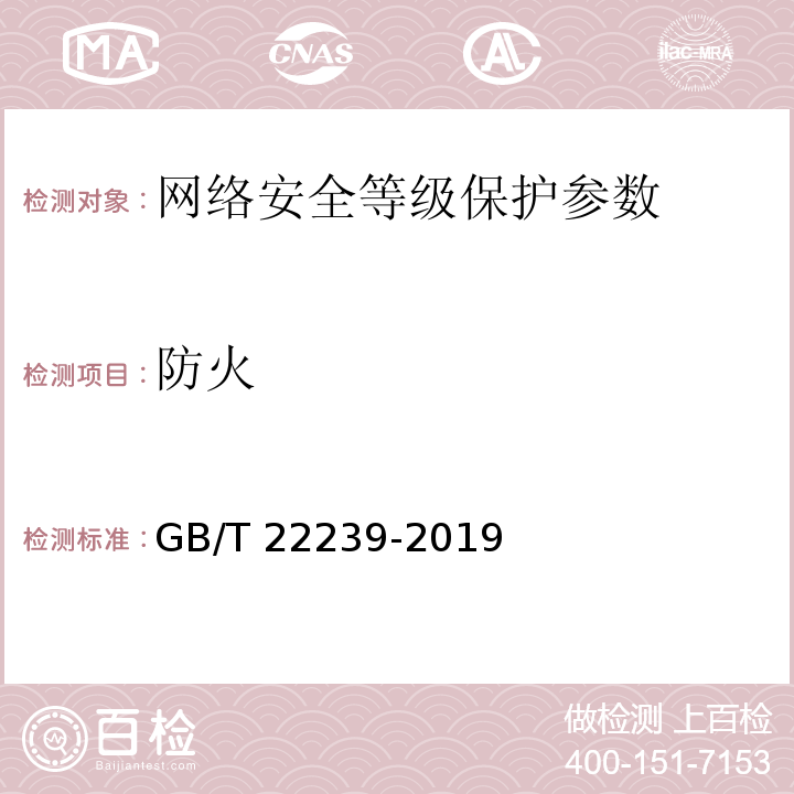 防火 GB/T 22239-2019 信息安全技术 网络安全等级保护基本要求