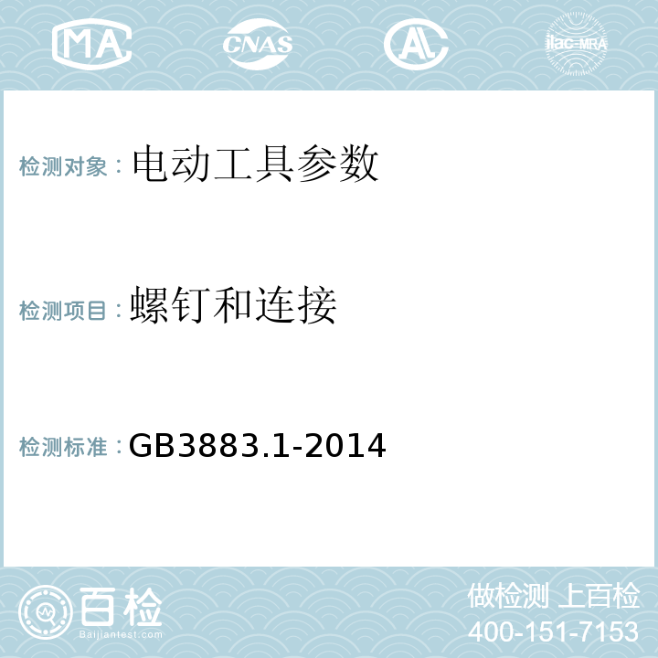 螺钉和连接 手持式电动工具的安全 第一部分：通用要求 GB3883.1-2014