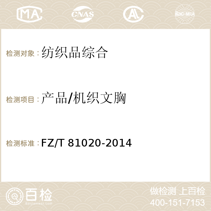 产品/机织文胸 FZ/T 81020-2014 机织文胸