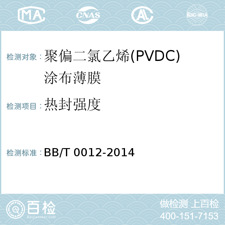 热封强度 聚偏二氯乙烯(PVDC)涂布薄膜BB/T 0012-2014