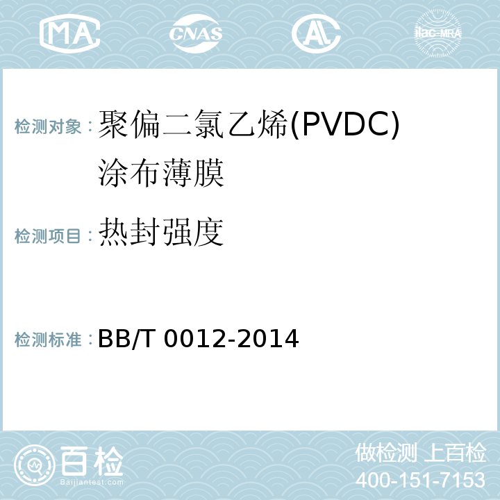 熱封強度 聚偏二氯乙烯(PVDC)涂布薄膜BB/T 0012-2014