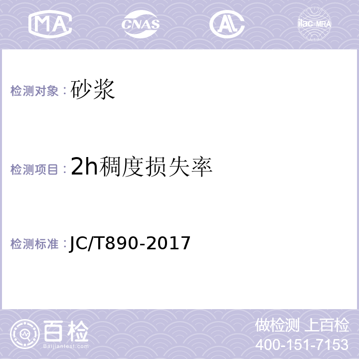 2h稠度损失率 蒸压加气混凝土墙体专用砂浆 JC/T890-2017