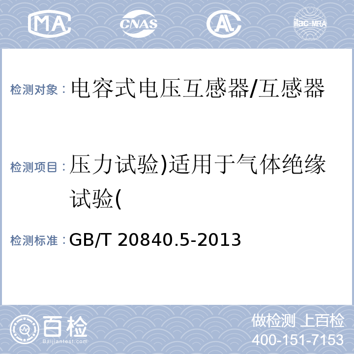 压力试验)适用于气体绝缘试验( 互感器 第5部分：电容式电压互感器的补充技术要求 /GB/T 20840.5-2013