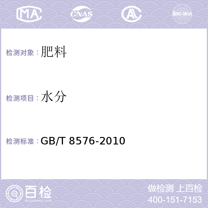 水分 GB/T 8576-2010复合肥料中游离水含量的测定 真空烘箱法