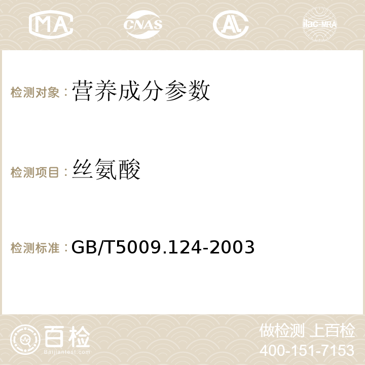 丝氨酸 GB/T 5009.124-2003 食品中氨基酸的测定