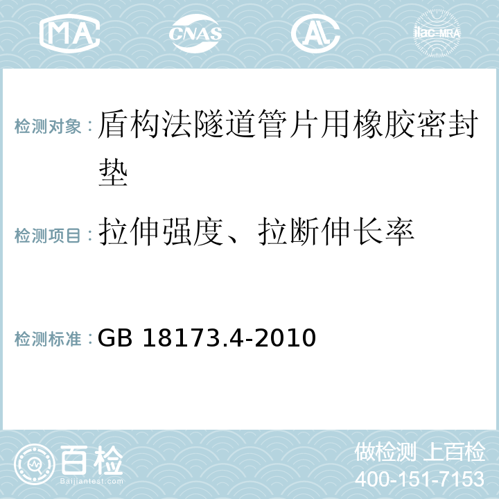 拉伸强度、拉断伸长率 高分子防水材料 第4部分：盾构法隧道管片用橡胶密封垫GB 18173.4-2010