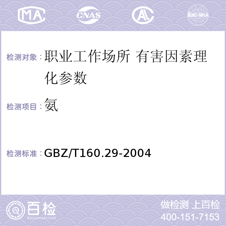 氨 GBZ/T160.29-2004工作场所空气有毒物质测定无机含氮化合物(3)(4)(5)