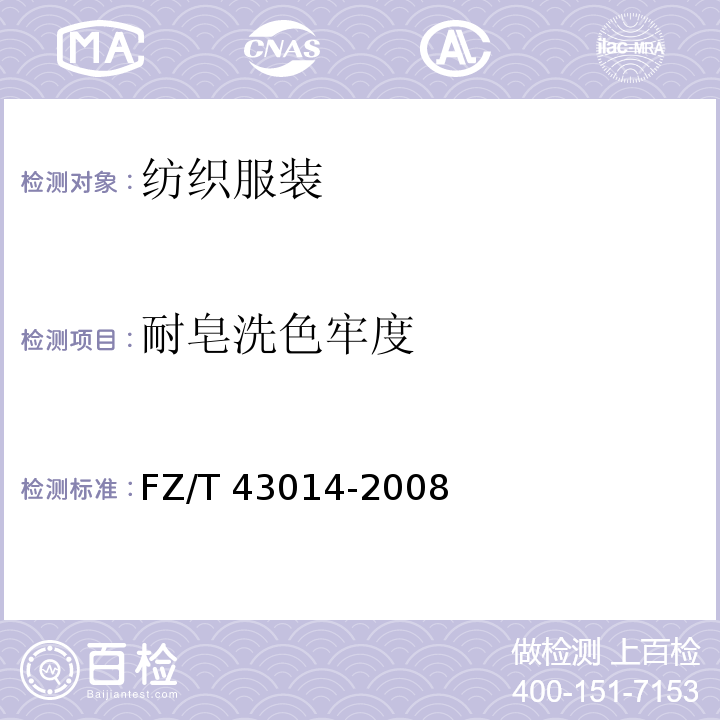 耐皂洗色牢度 丝绸围巾 FZ/T 43014-2008