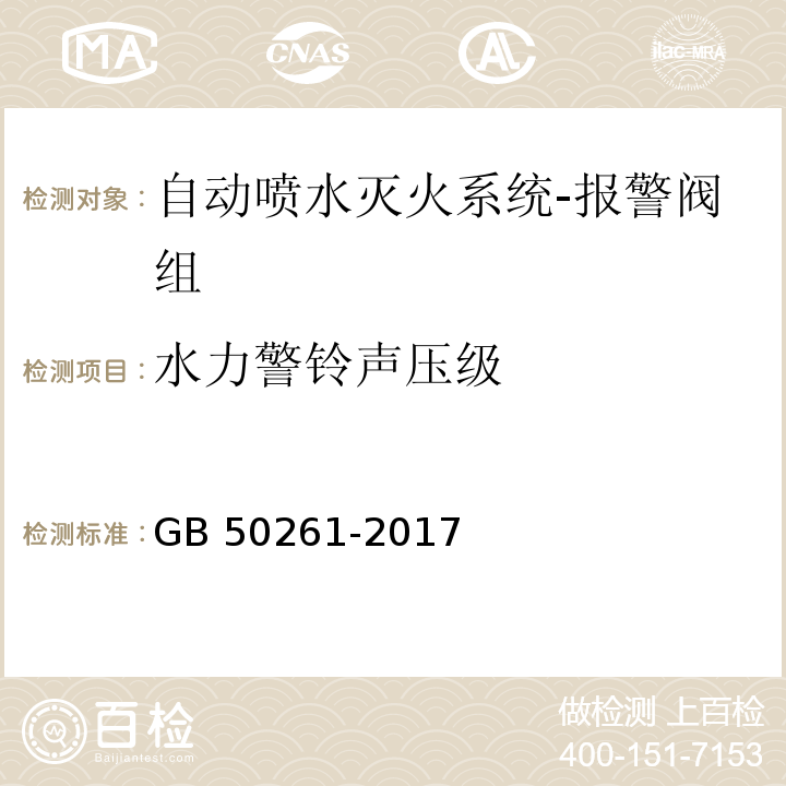 水力警铃声压级 自动喷水灭火系统施工及验收规范GB 50261-2017