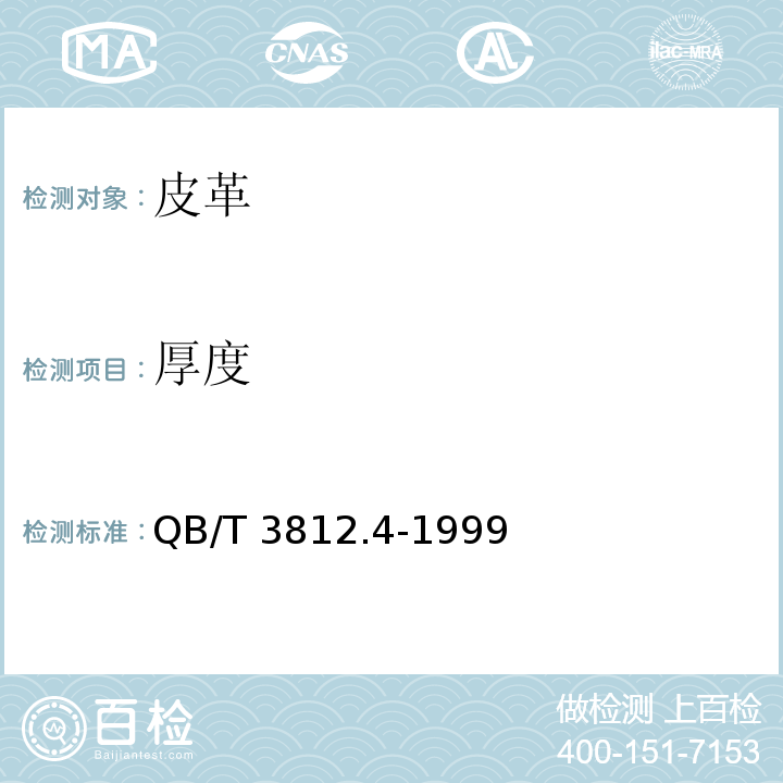 厚度 皮革物理性能测试厚度的测定QB/T 3812.4-1999