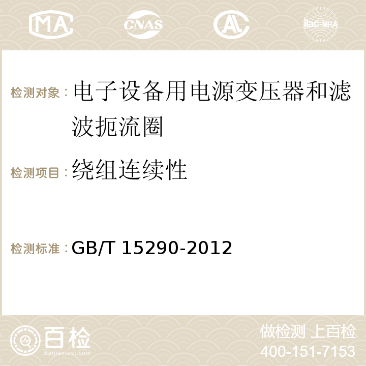 绕组连续性 电子设备用电源变压器和滤波扼流圈总技术条件GB/T 15290-2012