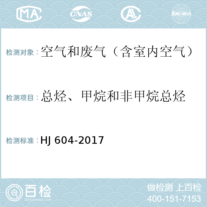 总烃、甲烷和非甲烷总烃 环境空气 总烃、甲烷和非甲烷总烃的测定总烃的测定 直接进样-气相色谱法HJ 604-2017