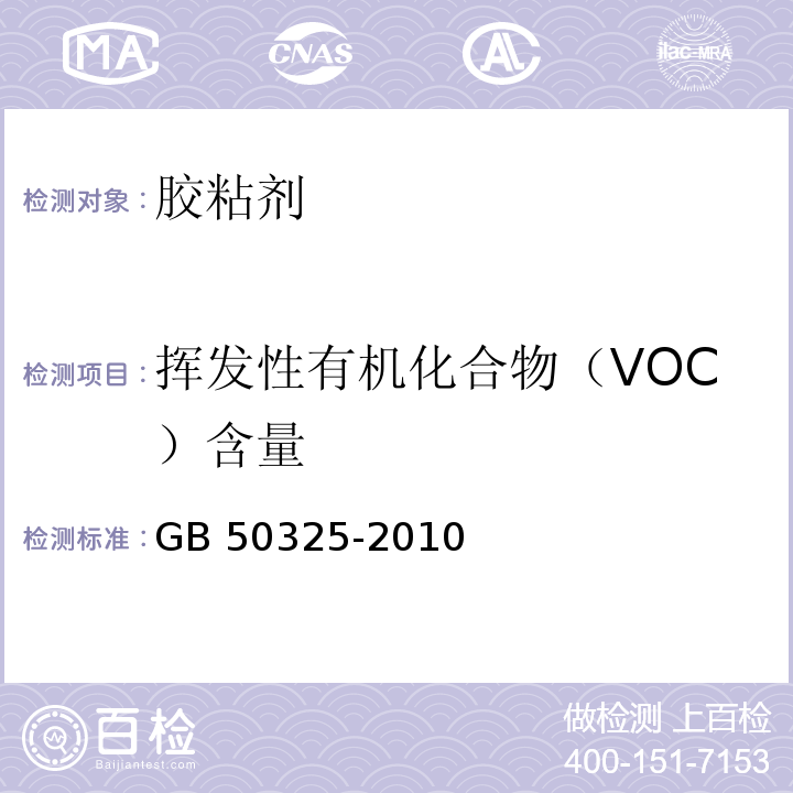 挥发性有机化合物（VOC）含量 民用建筑工程室内环境污染控制规范GB 50325-2010(2013年版）附录C.1