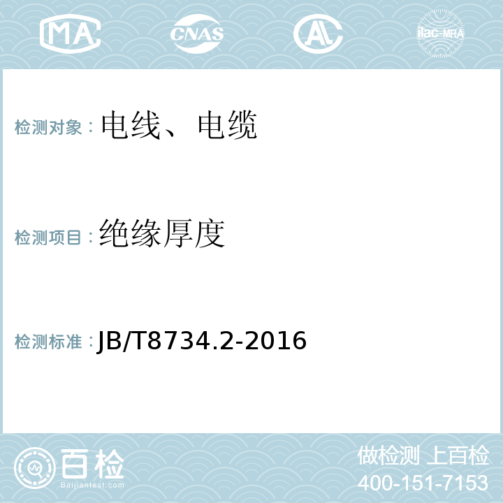 绝缘厚度 额定电压450/750V 及以下聚氯乙烯绝缘电缆电线和软线 第二部分：固定布线用电线电缆JB/T8734.2-2016