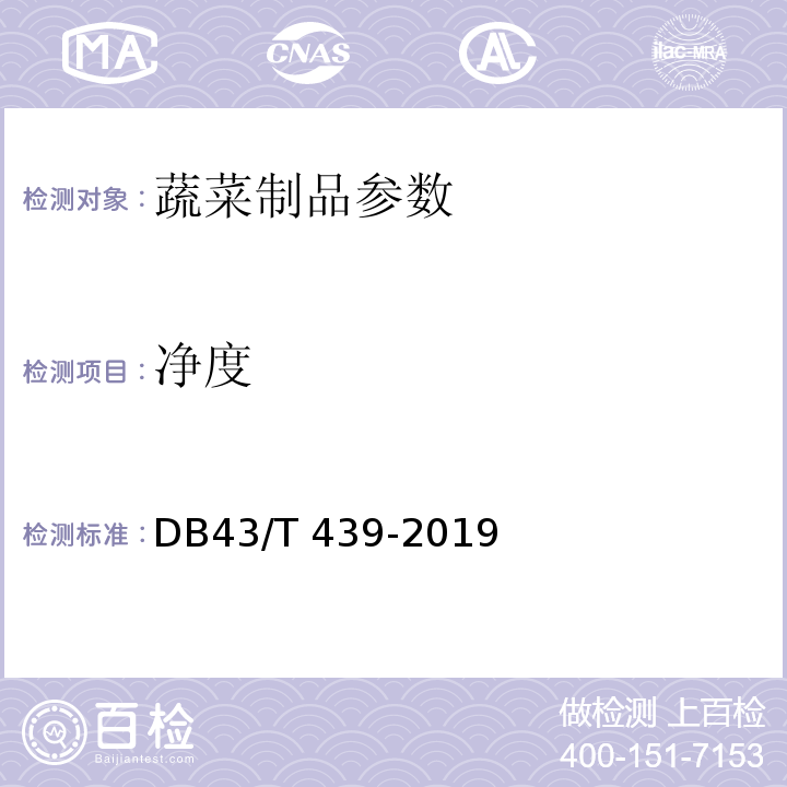 凈度 地理標(biāo)志產(chǎn)品 湘蓮 DB43/T 439-2019