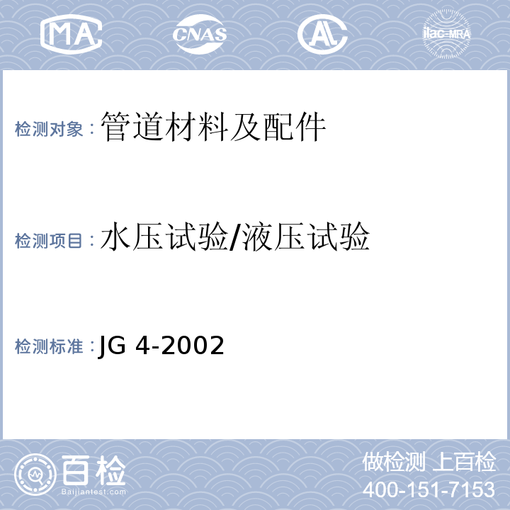 水压试验/液压试验 JG/T 4-2002 【强改推】采暖散热器 灰铸铁翼型散热器