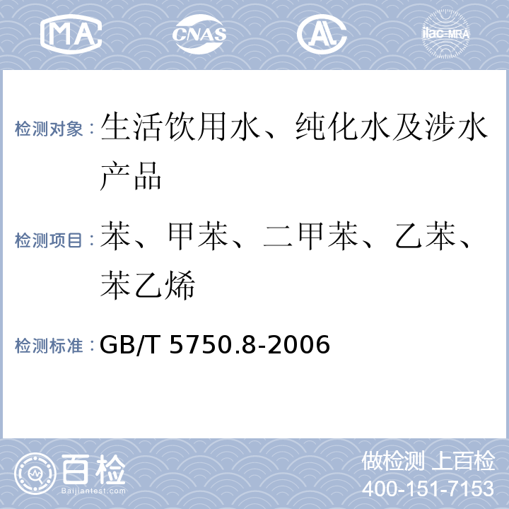 苯、甲苯、二甲苯、乙苯、苯乙烯 生活饮用水标准检验方法 有机物指标GB/T 5750.8-2006（18）