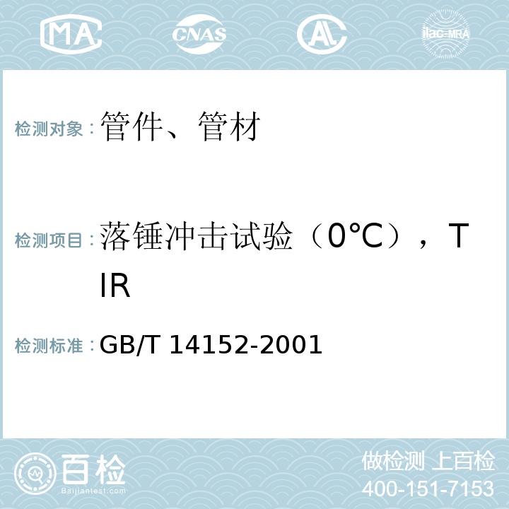 落锤冲击试验（0℃），TIR 热塑性塑料管材耐外冲击性能试验方法 时针旋转法GB/T 14152-2001