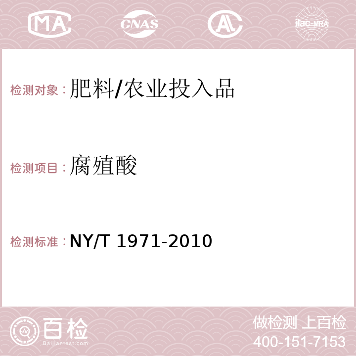 腐殖酸 水溶肥料 腐殖酸含量的测定/NY/T 1971-2010