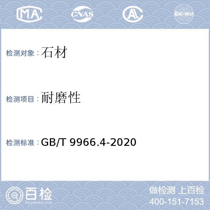 耐磨性 天然石材试验方法 第4部分：耐磨性试验 GB/T 9966.4-2020
