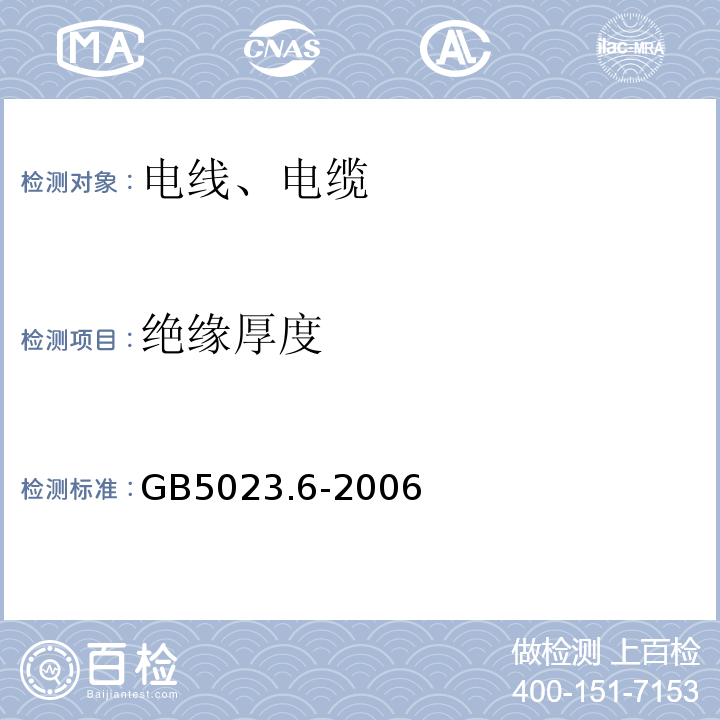 绝缘厚度 额定电压450/750V及以下聚氯乙烯绝缘电缆第6部分：电梯电缆和挠性连接用电缆GB5023.6-2006