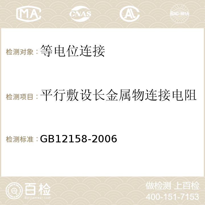 平行敷设长金属物连接电阻 GB 12158-2006 防止静电事故通用导则