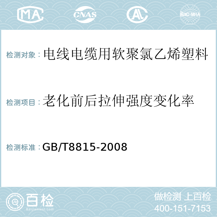 老化前后拉伸强度变化率 电线电缆用软聚氯乙烯塑料 GB/T8815-2008