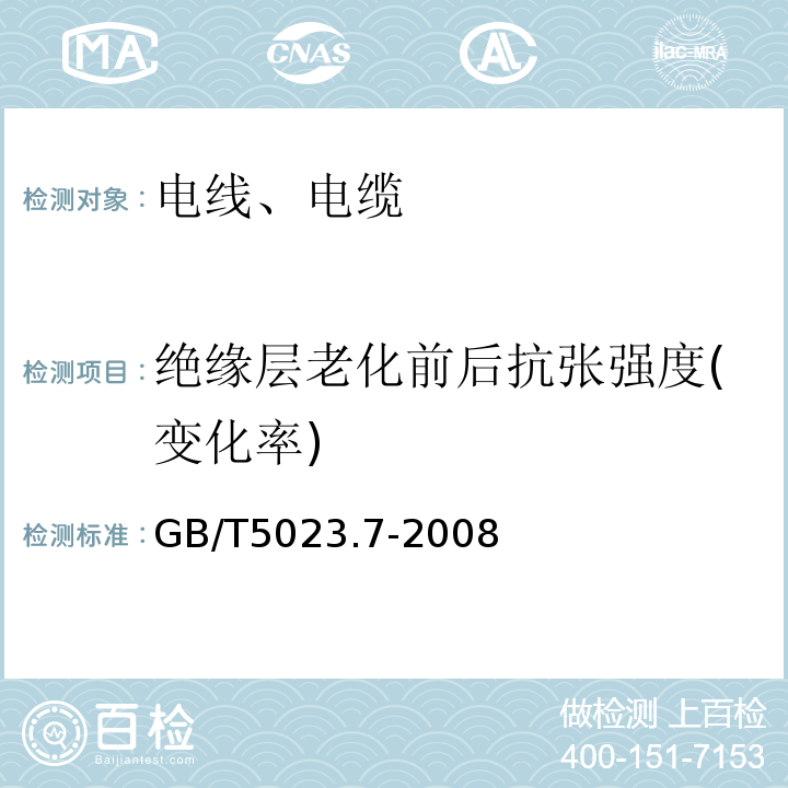 绝缘层老化前后抗张强度(变化率) 额定电压450/750V及以下聚氯乙烯绝缘电缆 第7部分：二芯或多芯屏蔽和非屏蔽软电缆 GB/T5023.7-2008