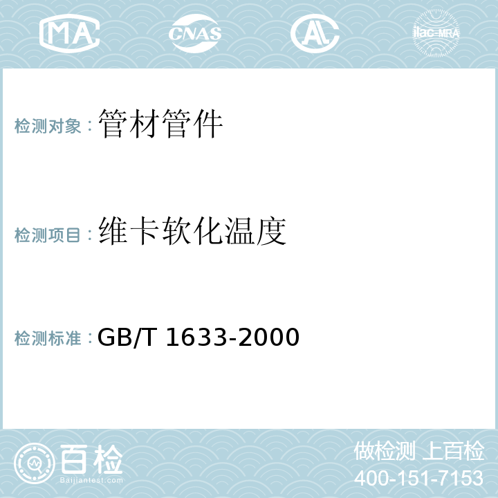 维卡软化温度 热塑性塑料维卡软化温度（VST）的测定GB/T 1633-2000　4.4