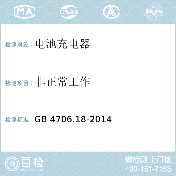 非正常工作 家用和类似用途电器的安全 电池充电器的特殊要求GB 4706.18-2014