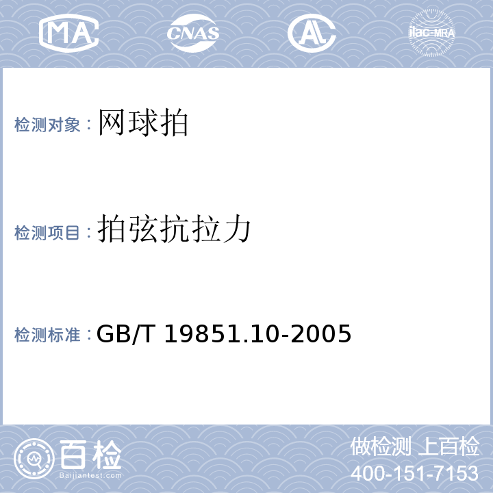 拍弦抗拉力 中小学体育器材和场地　第10部分：网球拍GB/T 19851.10-2005