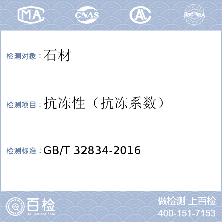 抗冻性（抗冻系数） GB/T 32834-2016 干挂饰面石材