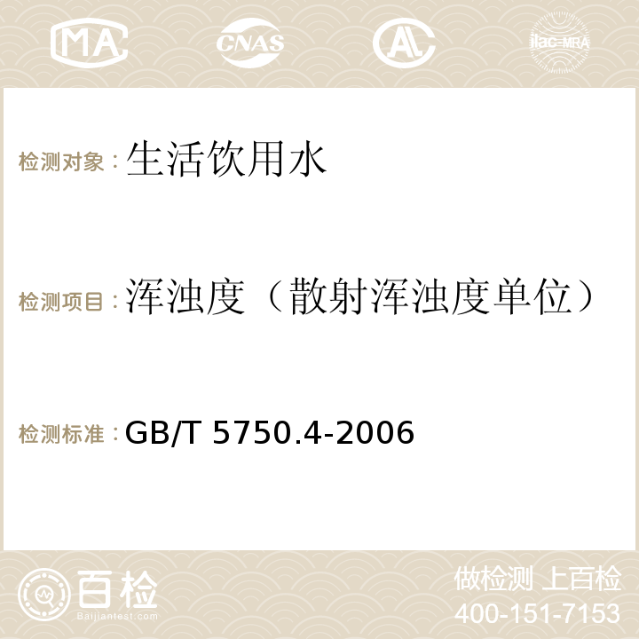 浑浊度（散射浑浊度单位） 生活饮用水标准检验方法 感官性状和物理指标 GB/T 5750.4-2006