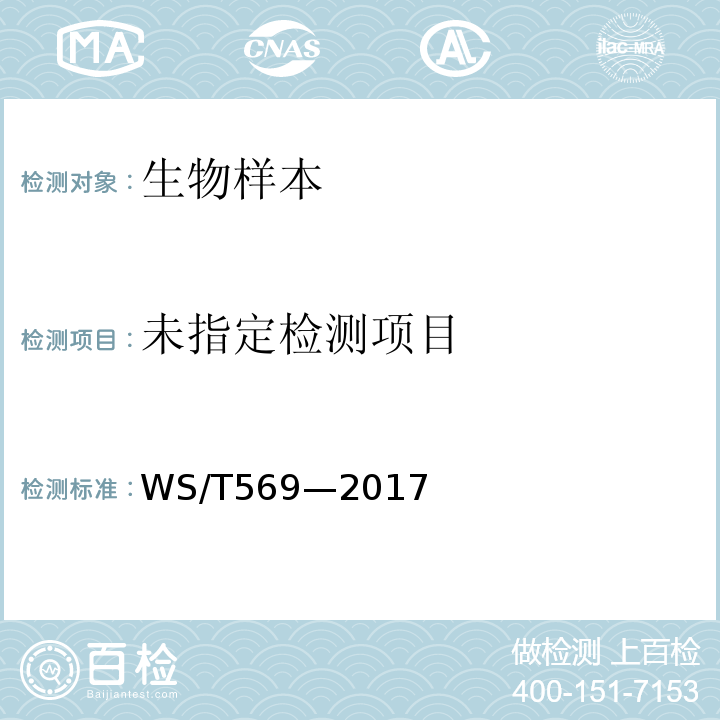 疟原虫检测 血涂片镜检法 WS/T569—2017