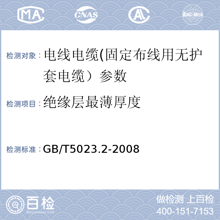 绝缘层最薄厚度 GB/T 5023.2-2008 额定电压450/750V及以下聚氯乙烯绝缘电缆 第2部分:试验方法