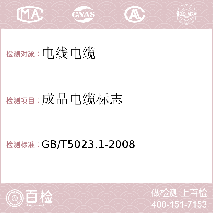 成品电缆标志 额定电压450/750V及以下聚氯乙烯绝缘电缆第1部分：一般要求 GB/T5023.1-2008