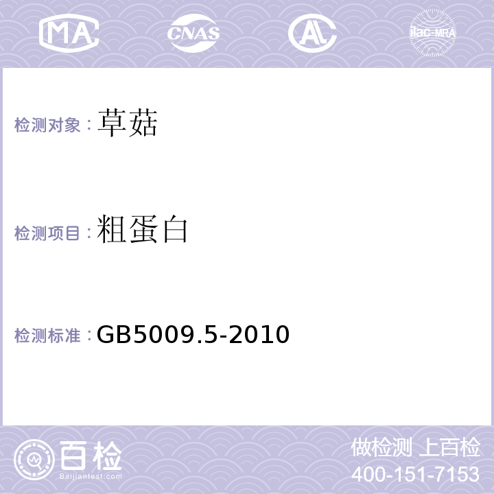 粗蛋白 GB 5009.5-2010 食品安全国家标准 食品中蛋白质的测定(包含修改单1)