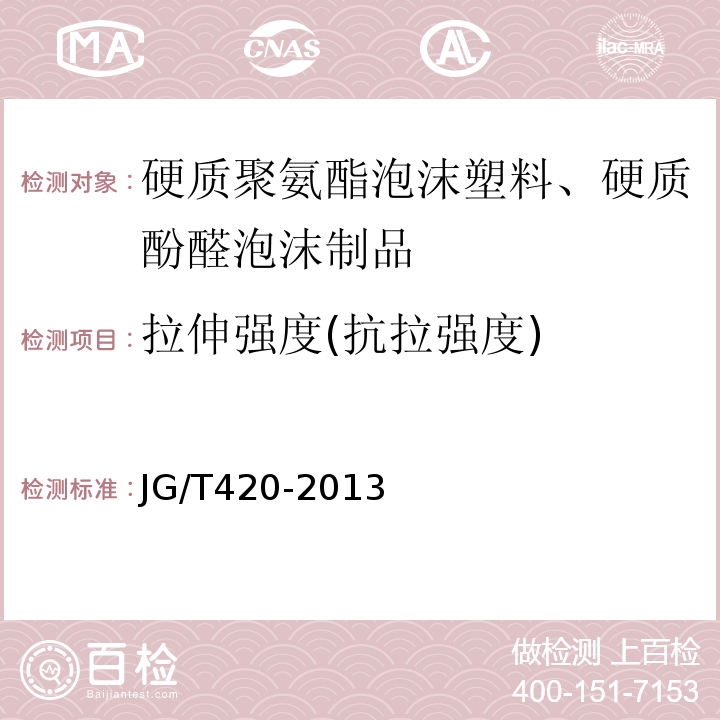 拉伸强度(抗拉强度) 硬泡聚氨酯板薄抹灰外墙外保温系统材料JG/T420-2013