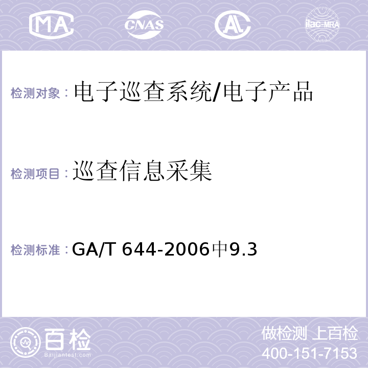 巡查信息采集 GA/T 644-2006 电子巡查系统技术要求