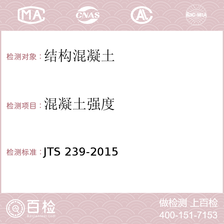 混凝土强度 水运工程混凝土结构实体检测技术规程 JTS 239-2015仅做回弹法（60MPa以下）、钻芯法