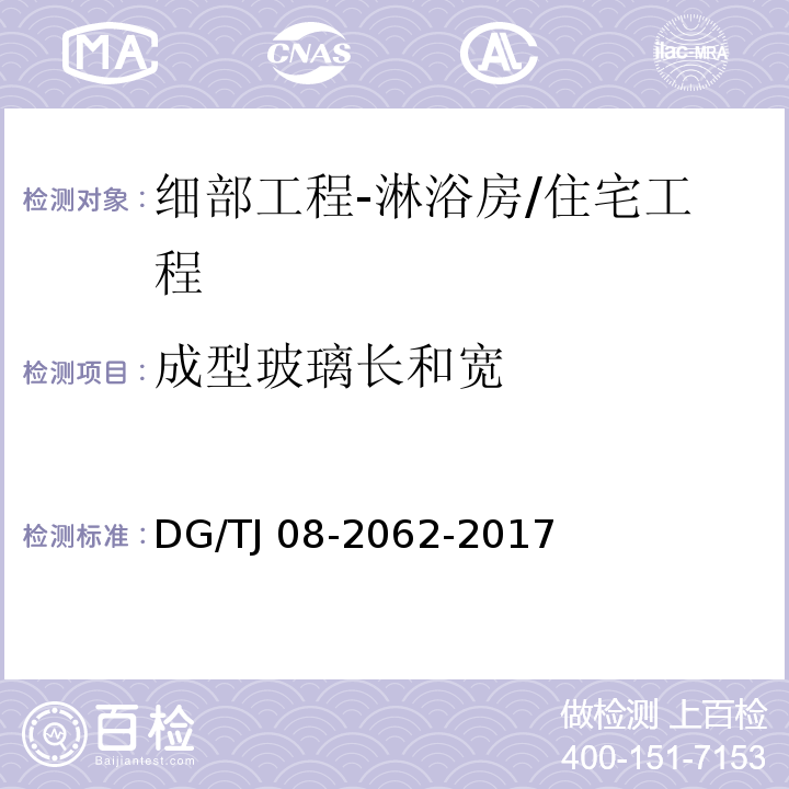 成型玻璃长和宽 住宅工程套内质量验收规范 （10.5.7）/DG/TJ 08-2062-2017