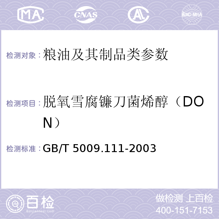 脱氧雪腐镰刀菌烯醇（DON） GB/T 5009.111-2003 谷物及其制品中脱氧雪腐镰刀菌烯醇的测定