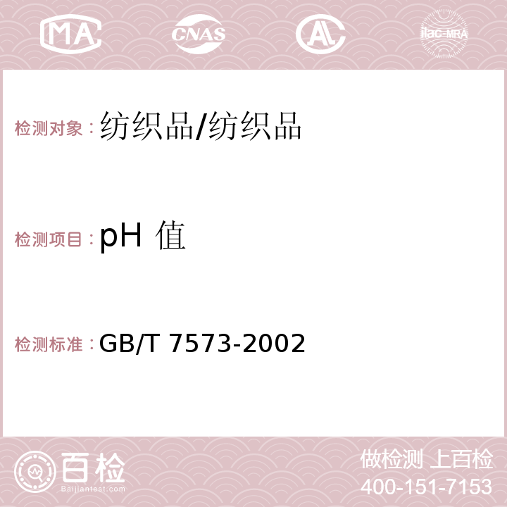 pH 值 纺织品 水萃取液pH值的测定/GB/T 7573-2002