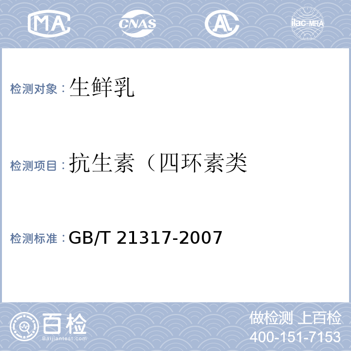 抗生素（四环素类 动物源性食品中四环素类兽药残留量检测方法 液相色谱-质谱/质谱法与高效液相色谱法GB/T 21317-2007