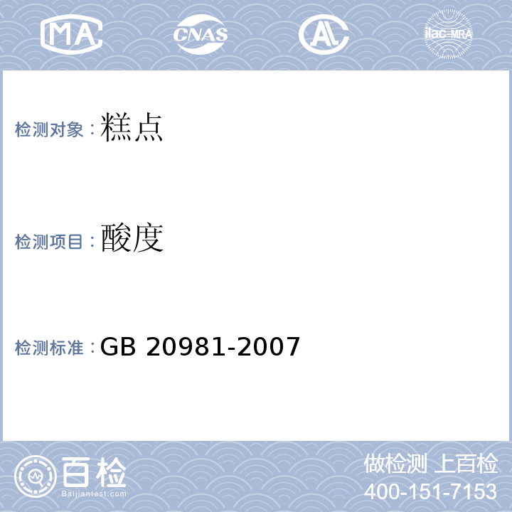 酸度 面包GB 20981-2007　6.4