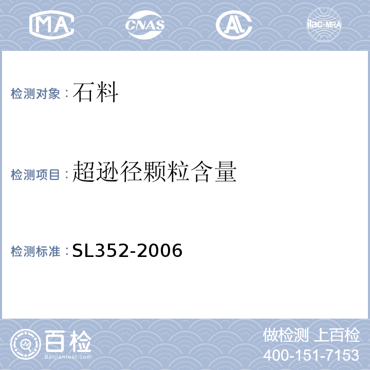 超逊径颗粒含量 水工混凝土试验规程 SL352-2006（2.27）；