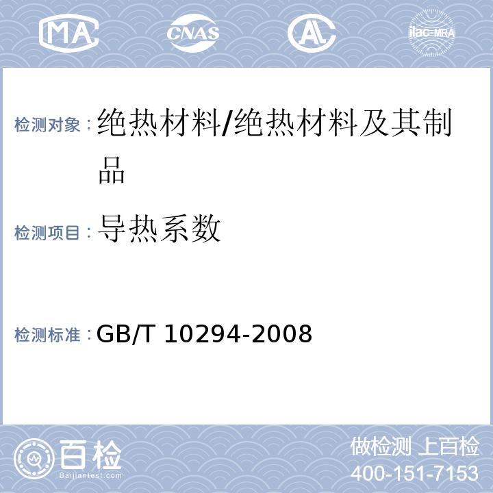 导热系数 绝热材料稳态热阻及有关特性的测定 /GB/T 10294-2008